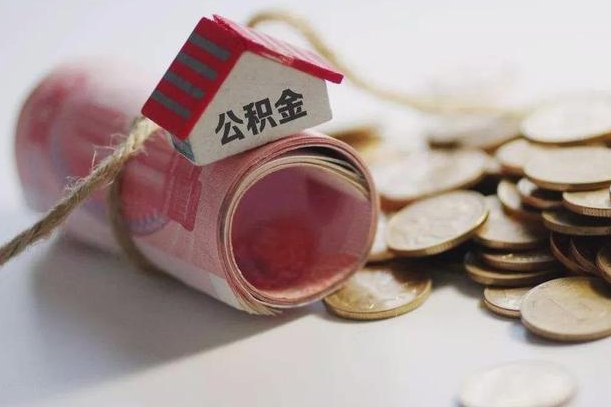 陵水离职代办住房公积金（公积金是代缴的,离职证明哪个打）