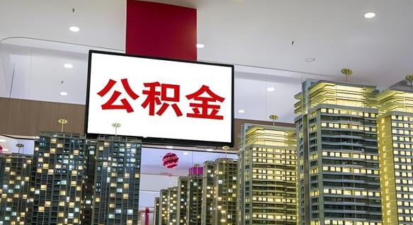 陵水公积金离职提出（公积金离职申请提取要多久到账）